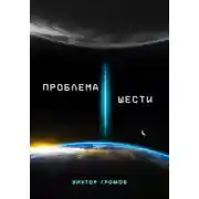 Постер книги Проблема шести