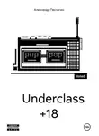 Александр Песчагин - Underclass +18