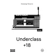 Постер книги Underclass +18