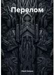 Юрий Немцов - Перелом
