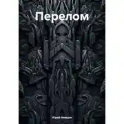 Постер книги Перелом