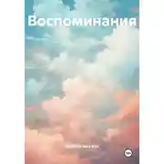Постер книги Воспоминания