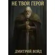 Постер книги Не Твой Герой