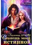 Лана Воронецкая - Академия Драгон. Станешь моей истинной! (2)