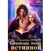 Постер книги Академия Драгон. Станешь моей истинной! (2)