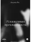 Алина Ян - Искаженная привязанность