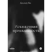 Постер книги Искаженная привязанность