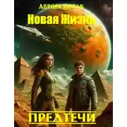 Постер книги Предтечи