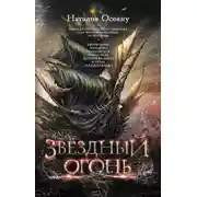 Постер книги Звёздный огонь