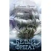 Постер книги Белый фрегат