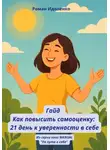 Роман Идоленко - Гайд. Как повысить самооценку: 21 день уверенности к себе