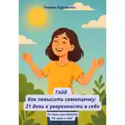 Постер книги Гайд. Как повысить самооценку: 21 день уверенности к себе