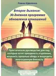 Роман Идоленко - Второе дыхание: 30-дневная программа обновления отношений