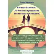 Постер книги Второе дыхание: 30-дневная программа обновления отношений