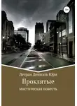 Дениэль Легран - Проклятые
