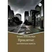 Постер книги Проклятые