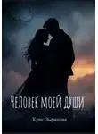 Кристина Зырянова - Человек моей души