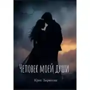 Постер книги Человек моей души