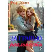 Постер книги За гранью реальности