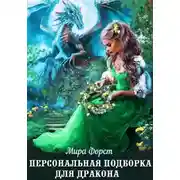 Постер книги Персональная подборка для дракона