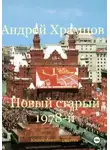 Андрей Храмцов - Новый старый 1978–й. Книга девятнадцатая