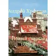 Постер книги Новый старый 1978–й. Книга девятнадцатая