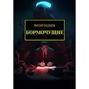 Постер книги Бормочущие