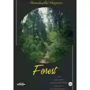 Постер книги Лес