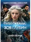 Алекса Райт - Пути океана: зов глубин. Книга вторая