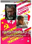 Игорь Журавлев - Перестройка 2.0