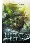 Наталия Осояну - Невеста ветра