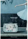 Наталья Гернер - Чемодан