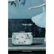 Постер книги Чемодан