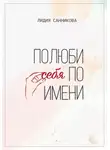 Лидия Санникова - Полюби себя по имени