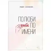 Постер книги Полюби себя по имени