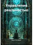 Вадим Сайгафаров - Управление реальностью