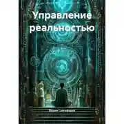 Постер книги Управление реальностью