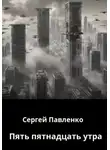 Сергей Павленко - Пять пятнадцать утра