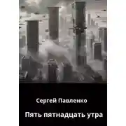 Постер книги Пять пятнадцать утра