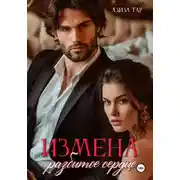 Постер книги Измена. Разбитое сердце