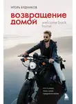 Игорь Будников - Возвращение домой. Что я узнал, пока искал предназначение