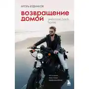 Постер книги Возвращение домой. Что я узнал, пока искал предназначение