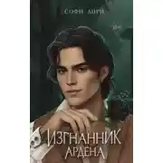 Постер книги Изгнанник Ардена