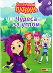 В. Бухарова - Сказочный патруль. Чудеса за углом