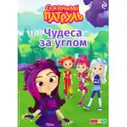 Постер книги Сказочный патруль. Чудеса за углом