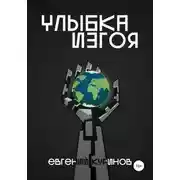 Постер книги Улыбка Изгоя