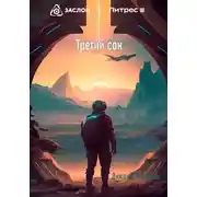 Постер книги Третий сон