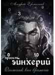 Андрей Ермолаев - Проект Эйнхерий. Охотник вне времени