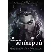 Постер книги Проект Эйнхерий. Охотник вне времени