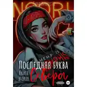 Постер книги Последний аккорд Севера. Книга вторая